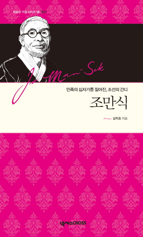 조만식(믿음의 거장 시리즈 15)(양장본 HardCover)