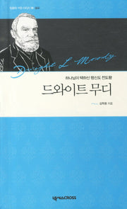 드와이트 무디(믿음의 거장 시리즈 16 설교)(양장본 HardCover)