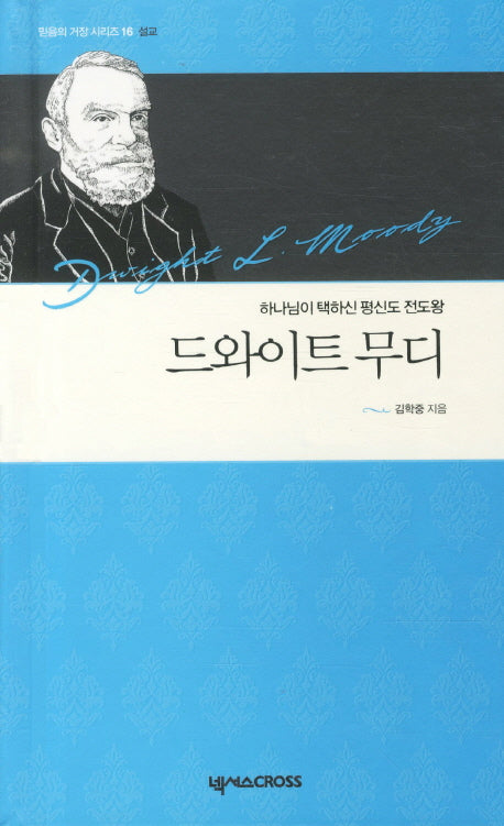 드와이트 무디(믿음의 거장 시리즈 16 설교)(양장본 HardCover)