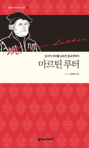 마르틴 루터(믿음의 거장 시리즈 18: 신학)(양장본 HardCover)