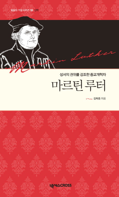 마르틴 루터(믿음의 거장 시리즈 18: 신학)(양장본 HardCover)
