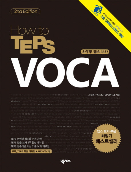 HOW TO TEPS VOCA(2ND EDITION)(CD1장포함)