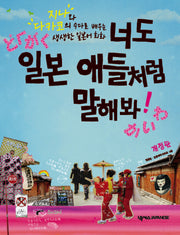 너도 일본 애들처럼 말해봐(개정판 2판)