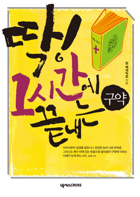 딱 1시간에 끝내는 구약(DVD1장포함)