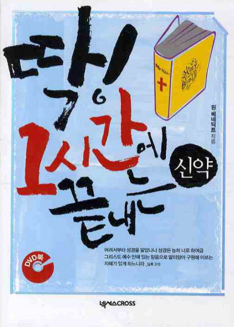 딱 1시간에 끝내는 신약(DVD1장포함)