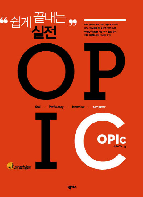 실전 OPIC(쉽게 끝내는)
