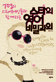 스타의 영어 비밀과외(7명의 스타연예인들과 함께하는)