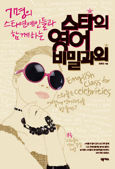 스타의 영어 비밀과외(7명의 스타연예인들과 함께하는)
