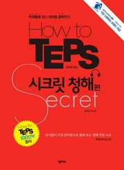 HOW TO TEPS 시크릿 청해편(2판)(CD1장포함)
