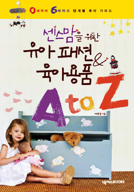 유아 패션 육아용품 A TO Z(센스맘을 위한)