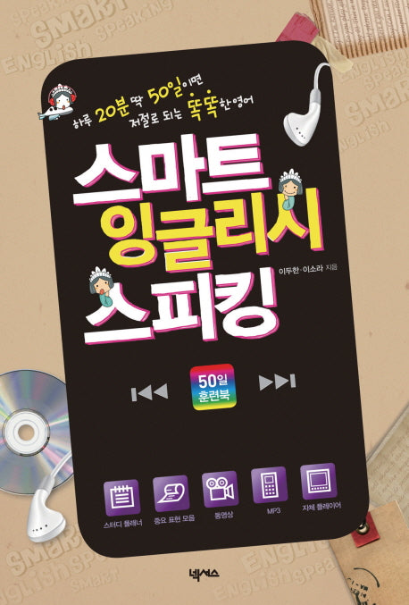 스마트 잉글리시 스피킹(50일 훈련북)(CD1장포함)