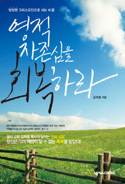 영적 자존심을 회복하라