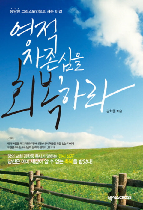 영적 자존심을 회복하라
