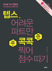 텝스 어려운 파트만 콕콕 찍어 점수 따기(MP3CD1장포함)