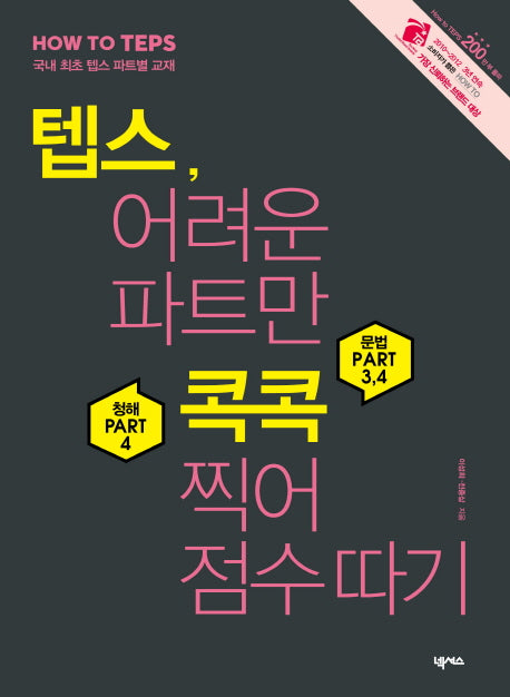 텝스 어려운 파트만 콕콕 찍어 점수 따기(MP3CD1장포함)