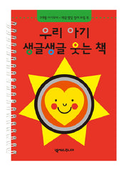 우리 아기 생글생글 웃는 책(스프링)