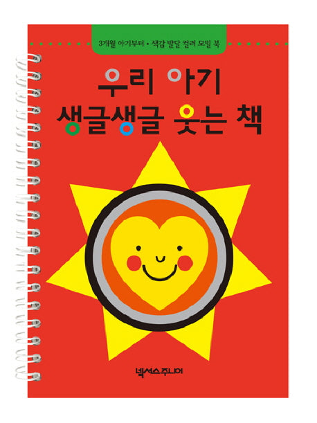 우리 아기 생글생글 웃는 책(스프링)