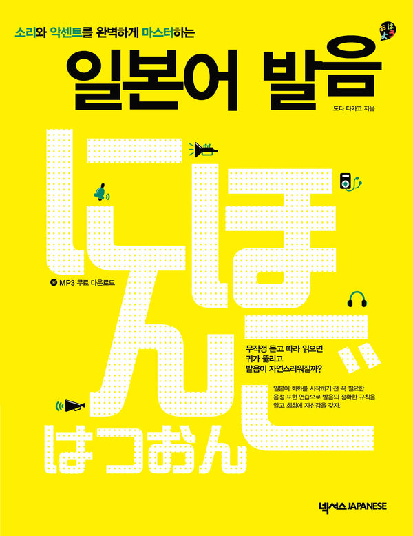 일본어 발음(소리와 악센트를 완벽하게 마스터하는)