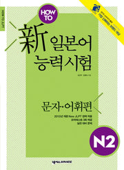 신 일본어능력시험 N2: 문자 어휘편(HOW TO)