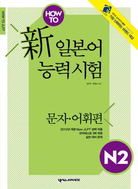 신 일본어능력시험 N2: 문자 어휘편(HOW TO)