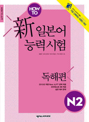 신 일본어 능력시험 N2: 독해편(HOW TO)