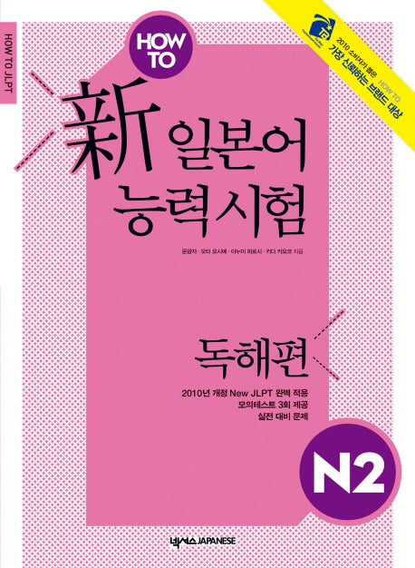 신 일본어 능력시험 N2: 독해편(HOW TO)