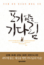 포기 없는 기다림(양장본 HardCover)