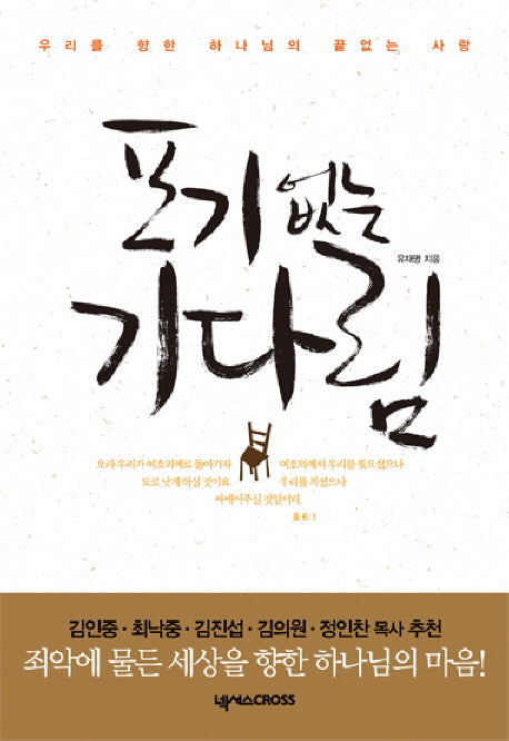 포기 없는 기다림(양장본 HardCover)