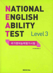 NEAT 국가영어능력평가시험 Level 3(CD1장포함)
