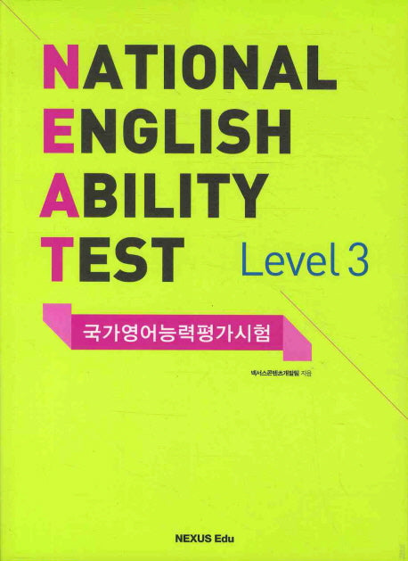 NEAT 국가영어능력평가시험 Level 3(CD1장포함)