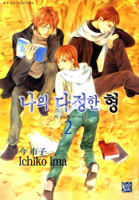 나의 다정한 형 2