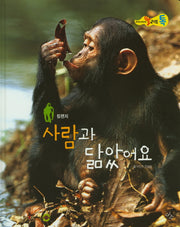 사람과 닮았어요(올리브 톡 살아있는 감성자연 15: 침팬지)(양장본 HardCover)