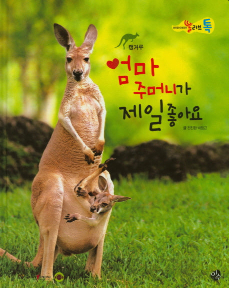엄마 주머니가 제일 좋아요(올리브 톡 살아있는 감성자연 16: 캥거루)(양장본 HardCover)