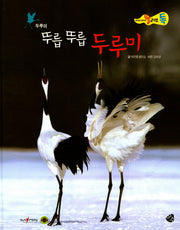 뚜릅 뚜릅 두루미(올리브 톡 살아있는 감성자연 21: 두루미)(양장본 HardCover)