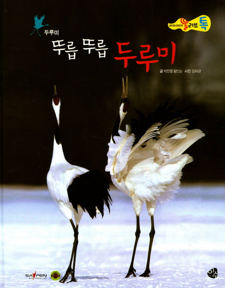 뚜릅 뚜릅 두루미(올리브 톡 살아있는 감성자연 21: 두루미)(양장본 HardCover)