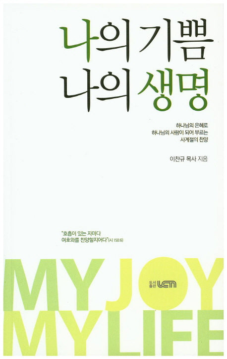 나의 기쁨 나의 생명