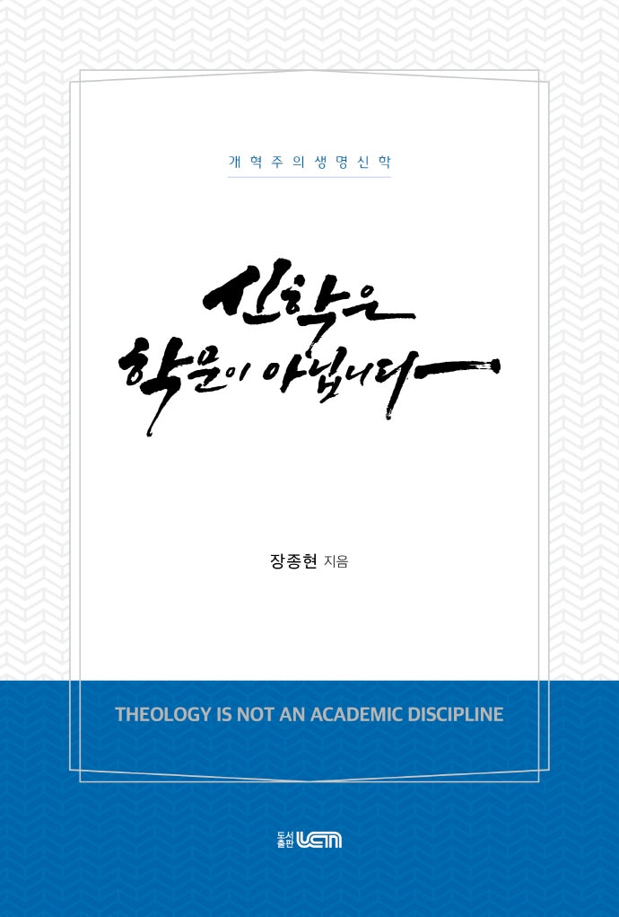 신학은 학문이 아닙니다(개정판)