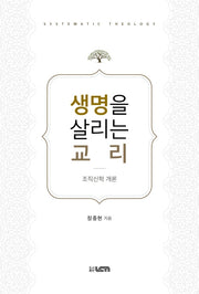 생명을 살리는 교리