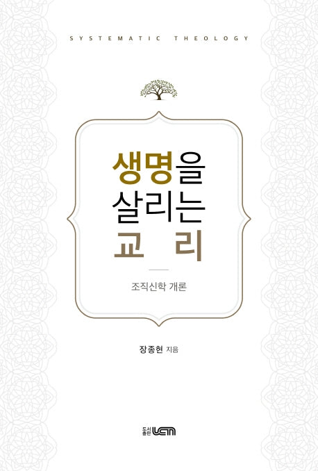 생명을 살리는 교리