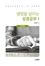 생명을 살리는 성경공부 1: 신앙운동