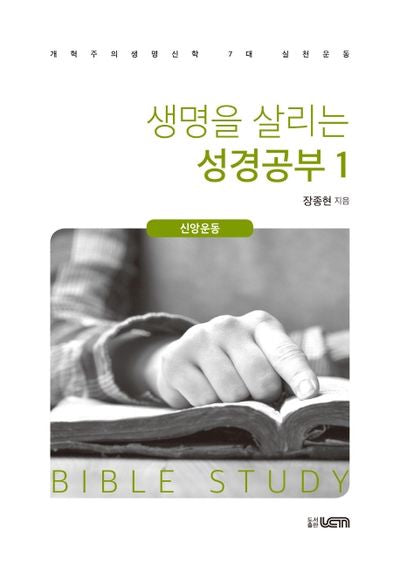 생명을 살리는 성경공부 1: 신앙운동