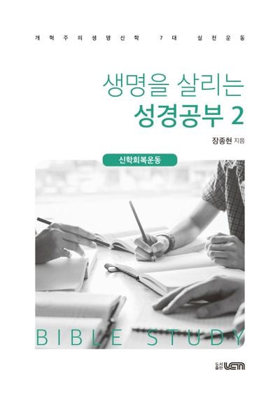 생명을 살리는 성경공부 2: 신학회복운동