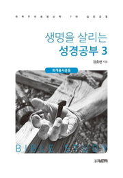 생명을 살리는 성경공부 3: 회개용서운동