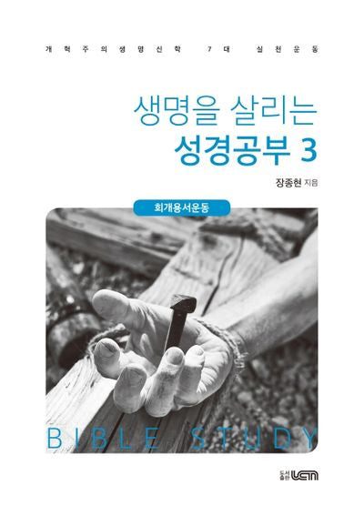 생명을 살리는 성경공부 3: 회개용서운동
