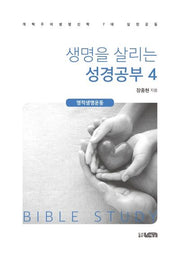 생명을 살리는 성경공부 4: 영적생명운동
