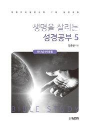 생명을 살리는 성경공부 5: 하나님 나라운동