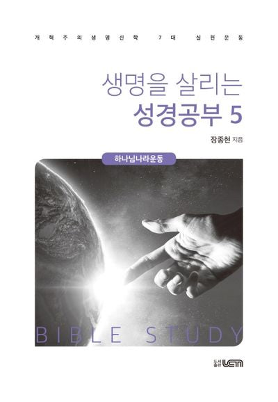 생명을 살리는 성경공부 5: 하나님 나라운동