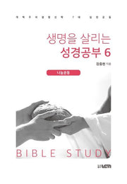 생명을 살리는 성경공부 6: 나눔운동