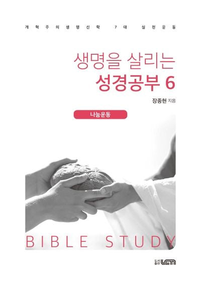 생명을 살리는 성경공부 6: 나눔운동