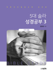 5대 솔라 성경공부 3: 오직 믿음